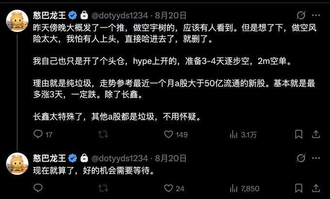Screenshots of two Chinese-language tweets from crypto influencer "憨巴龙王" (@dotyyds1234) dated August 20, in which he explains that he considered shorting 空宇树 (Kongyu/Kong Yushu), but decided against air-fiving (空头) due to fear of being trapped, only opening a small position with plans to add over 3-4 days, citing weak post-IPO performance of recent A-share listings over 5 billion as his reasoning, and concluding that "good opportunities need to wait."