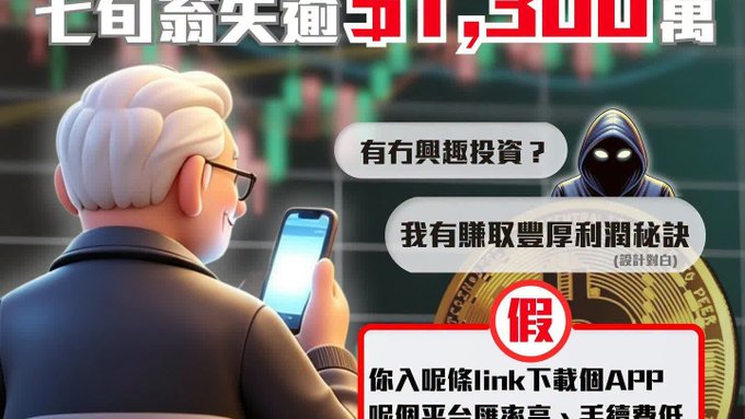 An illustration warning about scams, showing a person looking at a phone with messages in Chinese, including '假' (fake) and text about investment fraud.