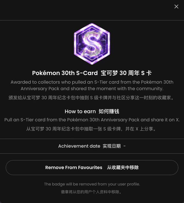 A digital achievement badge page for "Pokémon 30th S-Card" (宝可梦30周年S卡), explaining it is awarded to collectors who pull an S-Tier card from the Pokémon 30th Anniversary Pack and share it on X.
