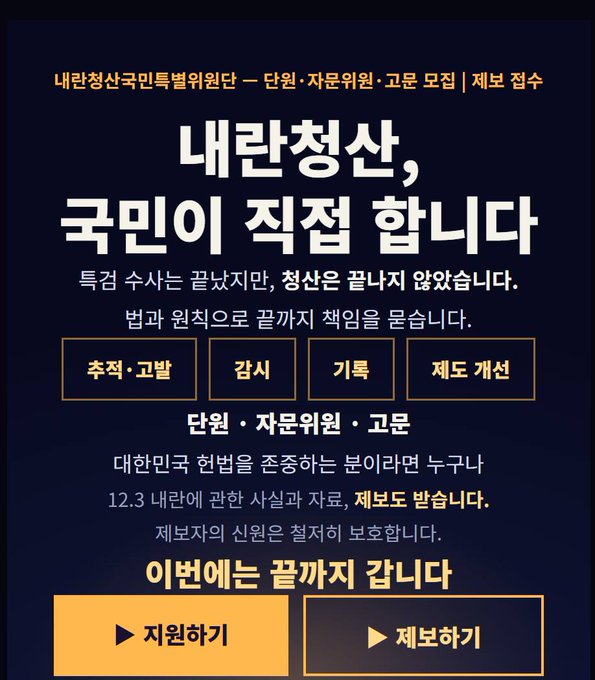 A Korean-language infographic for the National Election Commission (대한선거관리위원회) featuring headlines about the National Assembly (내란청산) and buttons for petition and information.