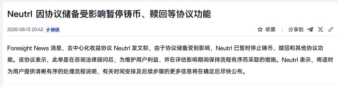 The image displays a Chinese-language news headline dated August 13, 2026, announcing that the Neutrl stablecoin protocol has temporarily suspended minting, redemption, and other protocol functions due to impacted reserves. According to the article, Neutrl stated these measures were taken to protect user interests during an investigation, with related details to be disclosed later. This directly supports the post's claim about the Neutrl protocol disruptions, while the poster's added comment "Too many CS projects this year" suggests frustration with the growing number of crypto stablecoin project failures or controversies.