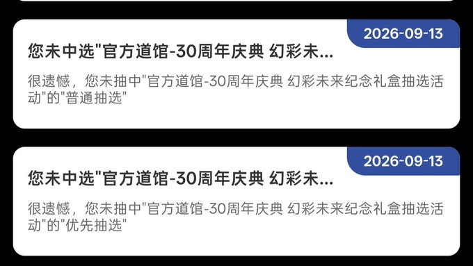 Two notification messages in Chinese dated 2026-09-13, stating the user was not selected in the "Official Dao Hall-30th Anniversary Celebration Colorful Future Commemorative Gift Box Lottery Activity" for both "普通抽選" (regular lottery) and "优先抽選" (priority lottery).