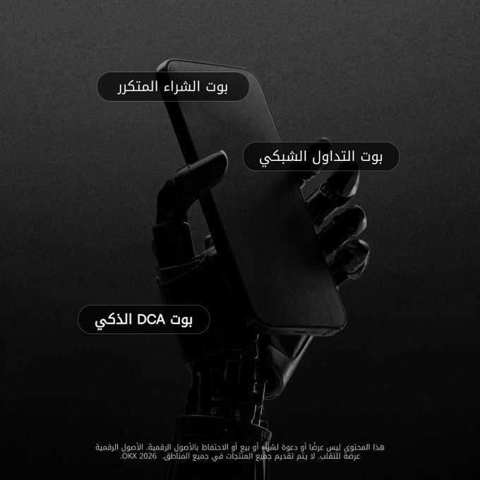 A robotic hand holds a smartphone against a dark background, with Arabic labels highlighting features like "Spot/DCA bot" and "AI bot," along with a footer noting that the AI bot is not yet available in certain regions, visually reinforcing the post's description of customizable OKX trading bots.