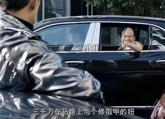 A man in a black car gestures with his hand while another person in a shiny jacket stands outside; Chinese subtitles at the bottom read '三千万在马路上泡个修指甲的妞'.