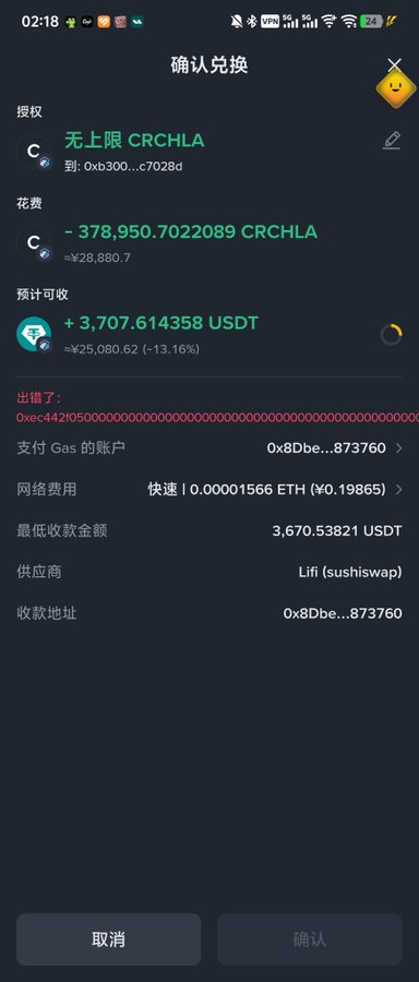A Chinese crypto swap confirmation screen showing a CRCHLA to USDT exchange on Lifi (sushiswap), with an error message in red text about an insufficient token amount.