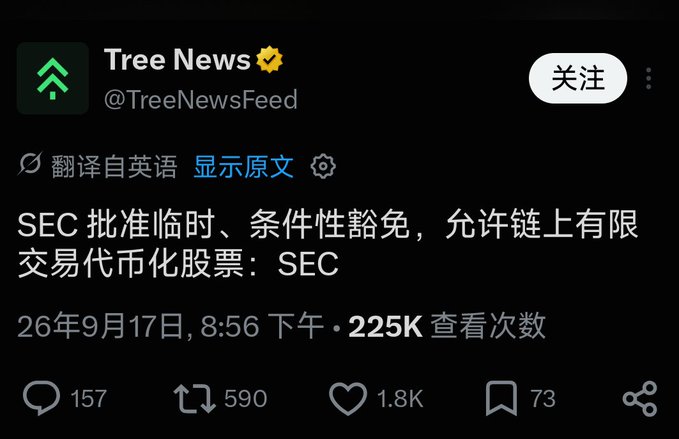 A Twitter/X post from Tree News (@TreeNewsFeed) in Chinese about the SEC approving temporary and conditional exemptions allowing limited on-chain trading of tokenized stocks, with 225K views.