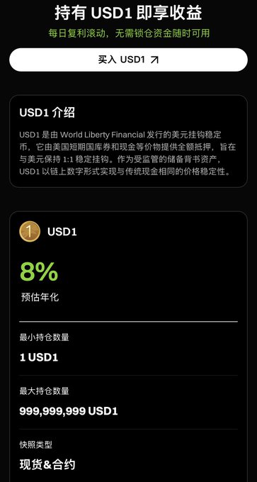 A Chinese-language financial app screen advertising 'USD1' with an 8% estimated annualized return.