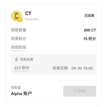 Screenshot of a cryptocurrency app showing a completed (已结束) Concrete (CT) airdrop offering 200 CT for 15 points, already claimed to the Alpha 账户 (Alpha account).