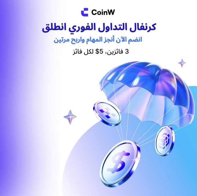 A promotional advertisement in Arabic for CoinW featuring a digital parachutist with cryptocurrency coins, advertising cashback rewards of 3 Ponzis and $5 for every winner.