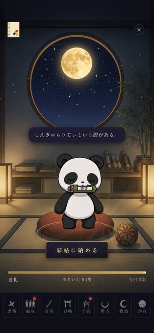 A mobile game screen featuring a cartoon panda holding a scroll, sitting in a traditional Japanese room at night with a full moon visible through a round window, with Japanese text 'しんぎゅうらいてい という説がある' (There is a theory called Shingyurakutei).