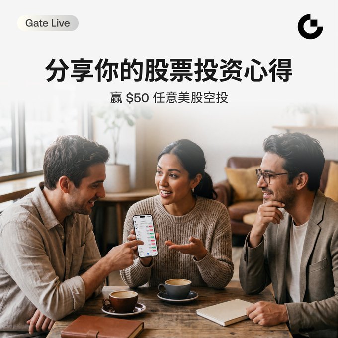 Three friends gather around a coffee table, smiling as one points to a stock trading app on a smartphone, illustrating the post's invitation to share stock investment strategies and win US stock airdrop rewards. The image features the "Gate Live" branding with Chinese text reading "分享你的股票投資心得" (Share your stock investment insights) and "贏 $50 任意美股空投" (Win $50 in US stock airdrops), promoting a raffle for five lucky users to receive $10 US stock holdings.