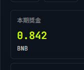 A dark interface displaying '本期奖金 0.842 BNB' in yellow and white text, indicating a reward amount.