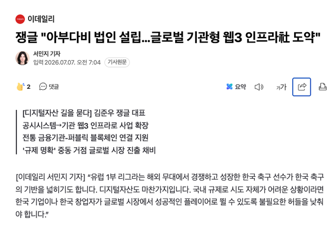 A Korean news article from '이데일리' (Edaily) dated 2026.07.07 discusses former Google executive Jeong Geun, with a headline about Alphabet's Web3 infrastructure Web3 web doah and a quote criticizing Korean ports and regulations.