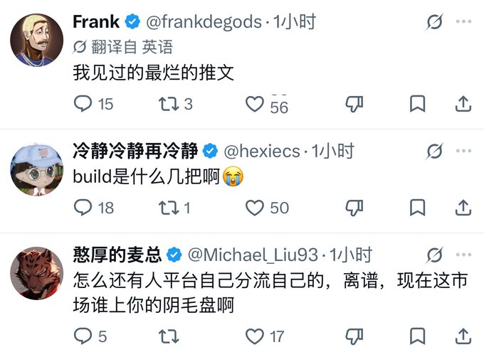 A screenshot of Chinese social media comments from users Frank, 冷静冷静再冷静, and 憨厚的表总, with text including '我见过的最烂的推文', 'build是什么几把啊', and '怎么还有人平台自己分流自己的，离谱，现在这市场谁上你的阴毛盘啊'.