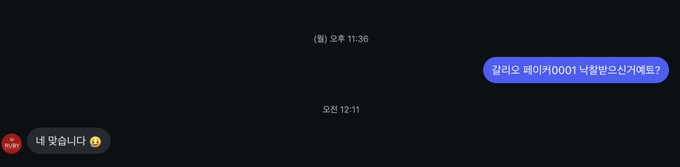 A dark-themed chat interface with Korean text showing a 'today 11:36' timestamp, a 'yesterday 12:11' timestamp, a message asking '갈려고 페이커0001 너랑만오신거래도?'', and a reply '네 맞습니다' with a robot emoji.