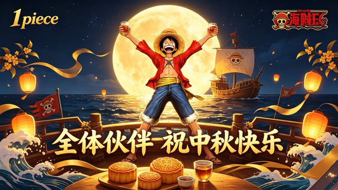 An anime-style One Piece themed Mid-Autumn Festival greeting showing Luffy holding drinks in front of a full moon, with the text '全体伙伴 祝中秋快乐' (All companions, wishing a happy Mid-Autumn Festival).