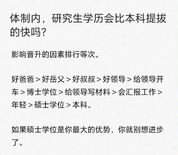 Chinese text discussing promotion factors in Chinese institutions, listing rankings: '好爸爸 > 好岳父 > 好叔叔 > 好领导 > 给领导开车 > 博士学位 > 给领导写材料 > 会汇报工作 > 年轻 > 硕士学位 > 本科', noting that if a master's degree is one's greatest advantage, one shouldn't expect advancement.