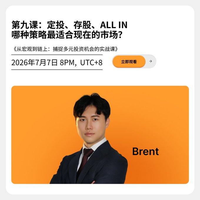 A promotional graphic for an investment course titled '第九课：定投、存股、ALL IN 哪种策略最适合现在的市场?' (Lesson 9: Which strategy is most suitable for the current market?) scheduled for July 7, 2026, featuring an instructor named Brent.