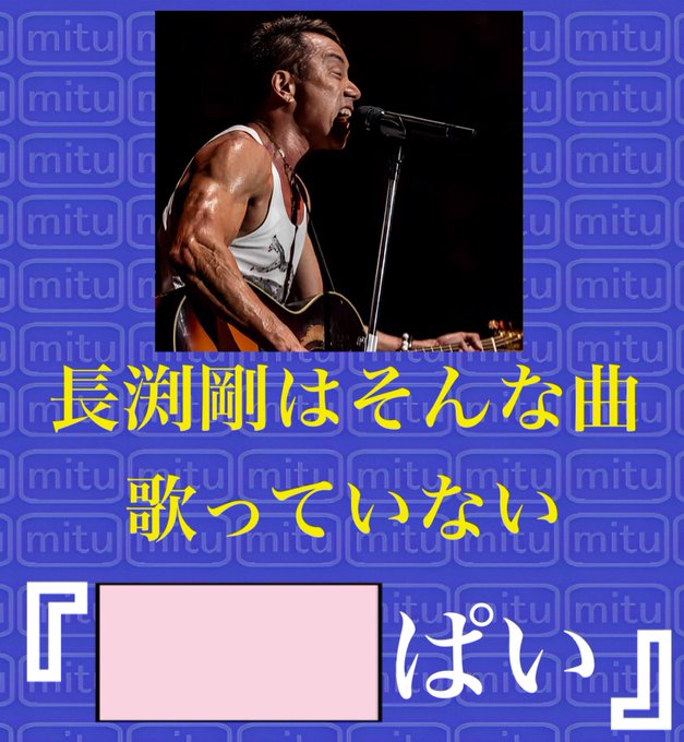 A photo of a singer performing into a microphone, with Japanese text reading '長渕剛はそんな曲歌っていない' and 'ぱい' overlaid on a blue background with 'mitu' watermarks.