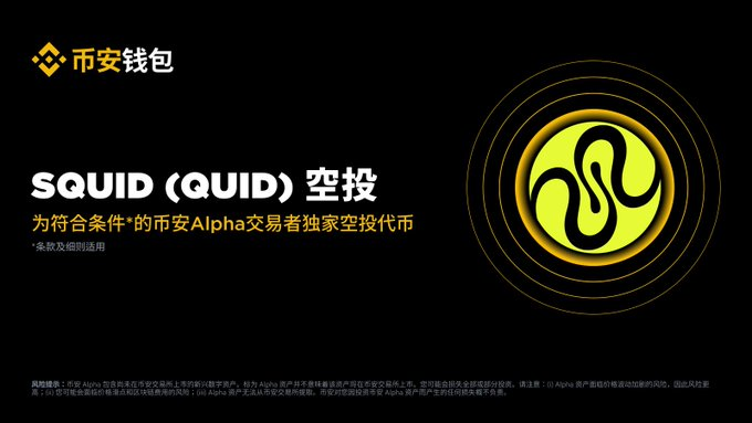 A promotional graphic with a black background featuring a yellow squid logo and text reading 'SQUID (QUID) 空投' alongside Chinese text and the Binance Wallet logo.