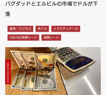 A Japanese news article headlined 'バグダッドとエルビルの市場でドルが下落' (Dollar falls in Baghdad and Erbil markets) featuring US dollar bills and a calculator, tagged with topics like 経済・ビジネス, 米ドル, 為替レート, USD/IQD為替レート, and イラクディナール.