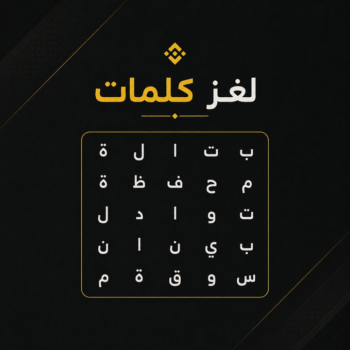 A sleek black poster titled "لغز كلمات" (Word Puzzle) featuring a 5x5 grid of scattered Arabic letters, inviting viewers to form words from the jumbled alphabet. The minimalist gold-and-black design complements the challenge posed by the accompanying "How many words can you find?" caption.