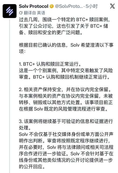 A tweet from Solv Protocol (@SolvProto...) addressing recent concerns about a BTC+ subscription and redemption case, clarifying that operations are running normally, related assets remain safely held within the protocol, and that the case will continue to be processed based on verified information following proper legal and risk management procedures.