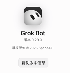 An app info screen showing the "Grok Bot" logo, version "0.29.0," copyright "© 2026 SpaceXAI," and a Chinese button that translates to "Copy version information."