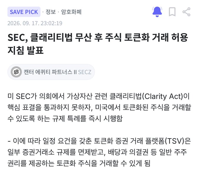 A Korean news article from September 17, 2026 titled "SEC, 클래리티법 무산 후 주식 토큰화 거래 허용 지침 발표" (SEC Announces Guidelines Allowing Stock Tokenization Trading After Clarity Act Fails), reporting on the SEC proceeding with immediate guidelines allowing stock tokenization, including retail-accessible platforms like TSV, after the virtual asset-related Clarity Act failed to pass Congress. The post relates to the image by highlighting the SEC's solo regulatory push for tokenized stock trading without congressional support, fitting the "lone wolf mode" theme.