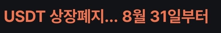 The image displays Korean text in bold orange lettering on a black background reading "USDT 상장폐지... 8월 31일부터" (USDT delisting... from August 31st). This visually reinforces the accompanying post about a "Crazy USDT delisting?" by highlighting the specific date when the USDT delisting will take effect.