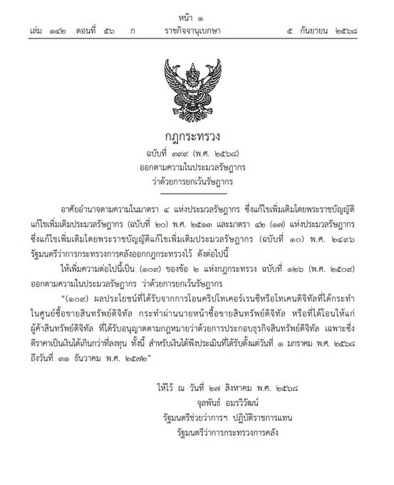 A Thai government document (กฎกระทรวง) dated 13 มีนาคม 2562 (B.E. 2562/2019) regarding land allocation for government service, featuring the Garuda emblem and issued by the Ministry of Finance.