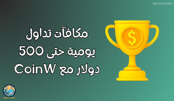 A promotional graphic features a golden trophy with a dollar sign against a teal gradient background, with Arabic text advertising "$500 daily continuity rewards trading with CoinW" alongside the handle "@Arabicwhales," matching the post's mention of CoinW's daily futures trading event.