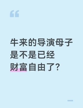 A Chinese text quote on a light blue background asking '牛来的导演母子是不是已经财富自由了？' (Are the director and mother team from 'Niu Lai' already financially free?), with '财富自由' highlighted.