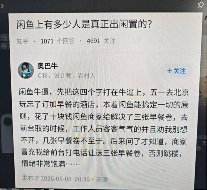 A screenshot of a Chinese Zhihu post titled '闲鱼上有多少人是真正出闲置的?' (How many people on Xianyu are truly selling idle items?) displays a humorous story about a hotel breakfast coupon mishap.