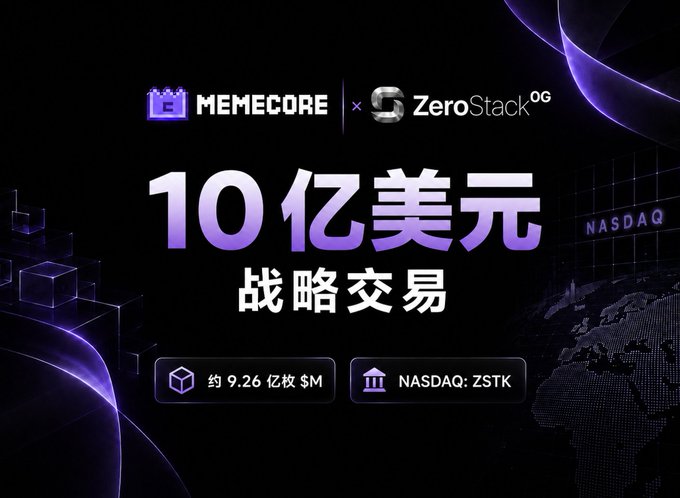 A promotional graphic announcing a strategic transaction between MEMECORE and ZeroStack, with Chinese text '10亿美元战略交易' (1 billion USD strategic transaction), noting approximately 9.26 million $M and NASDAQ ticker ZSTK.
