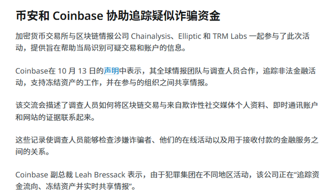 A Chinese-language news article titled '币安和 Coinbase 协助追踪疑似诈骗资金' (Binance and Coinbase Assist in Tracking Suspected Fraud Funds), discussing collaboration with Chainalysis, Elliptic, and TRM Labs, featuring a quote from Coinbase VP Leah Bressack.