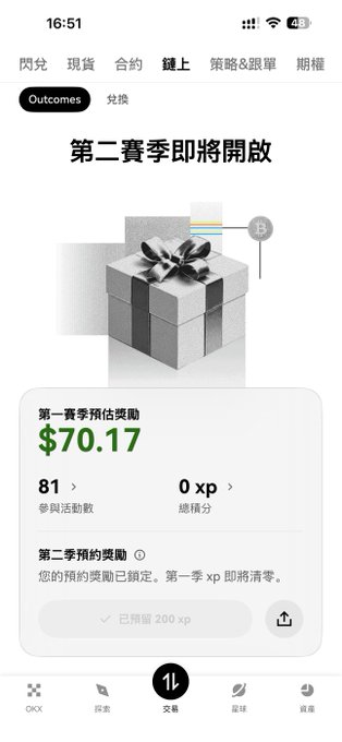 Chinese mobile app screenshot (OKX) showing 'Outcomes' tab with '第二賽季即將開啟' (Season 2 coming soon), featuring a $70.17 first-season estimated reward and 81 activity entries.