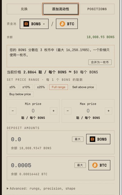 A cryptocurrency trading interface in Chinese for exchanging BONS and BTC, showing tabs for '兑换', '添加流动性' (Add Liquidity), and 'POSITIONS', with a balance of 18,008.93 BONS and current price of 2.8864 聪 per BONS.