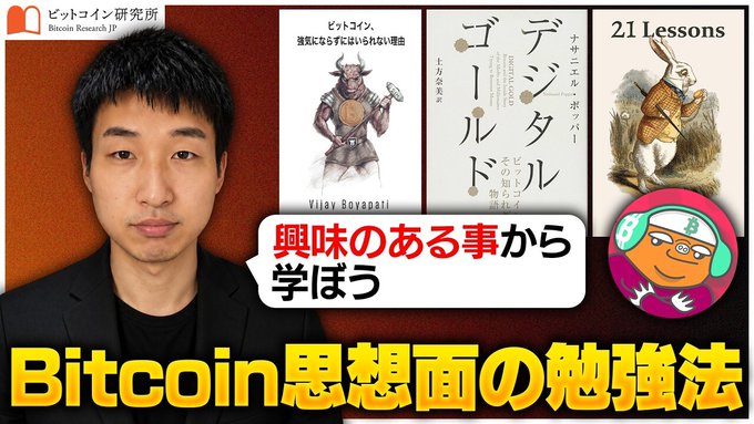 A YouTube thumbnail featuring a man from 'Bitcoin研究所' (Bitcoin Research JP) alongside book covers including 'The Bitcoin Standard', 'デジタル・ゴールド' (Digital Gold), and '21 Lessons'. Text reads '興味のある事から学ぼう' and 'Bitcoin思想面の勉強法'.