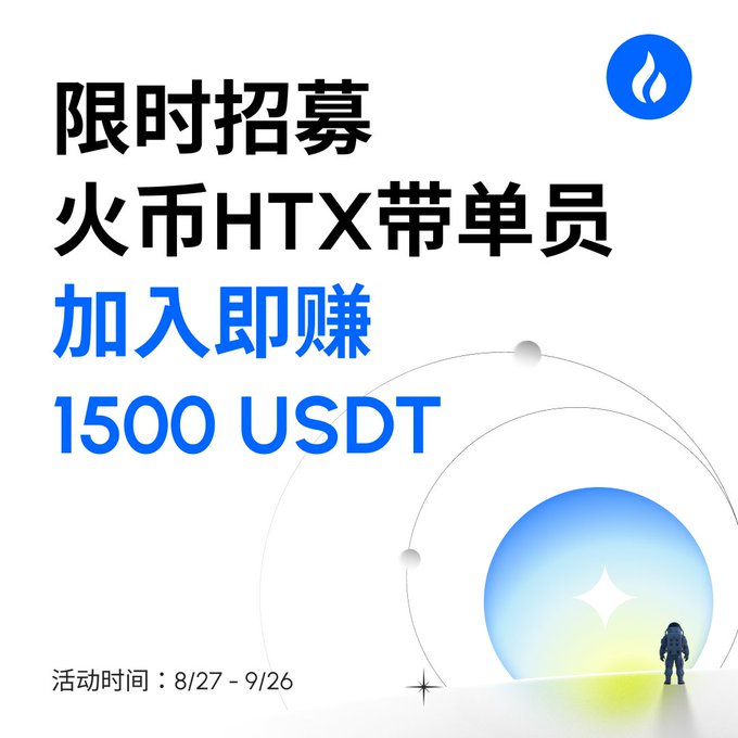 A promotional graphic with Chinese text reading "限时招募 火币HTX带单员 加入即赚 1500 USDT" and an event period of "8/27 - 9/26," featuring an astronaut and the HTX logo.
