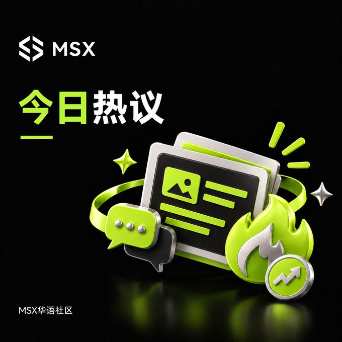 A digital graphic with a black background featuring the MSX logo, Chinese text '今日热议' (Today's Hot Topics), and 3D green icons depicting cards, a chat bubble, and a flame.
