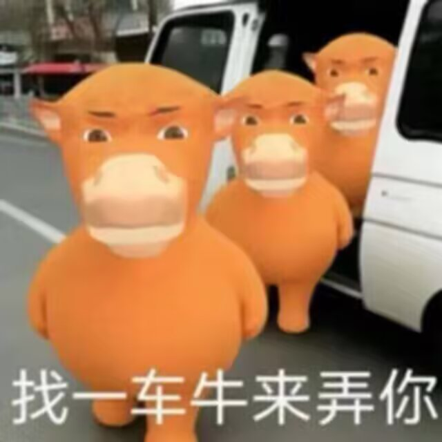 A 3D-animated orange bull-like character meme with Chinese text '找一车牛来弄你' at the bottom.