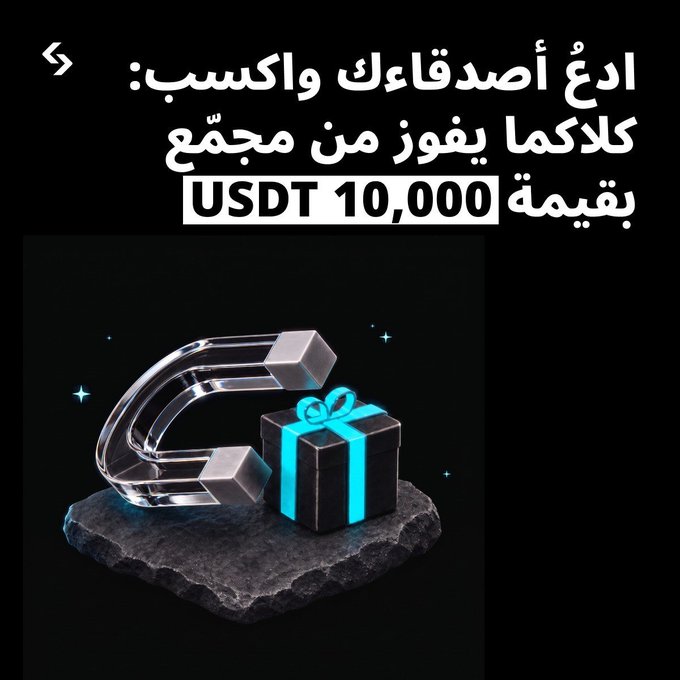 An Arabic promotional graphic offering a 10,000 USDT giveaway, featuring a 3D magnet attracting a black gift box with a cyan ribbon.
