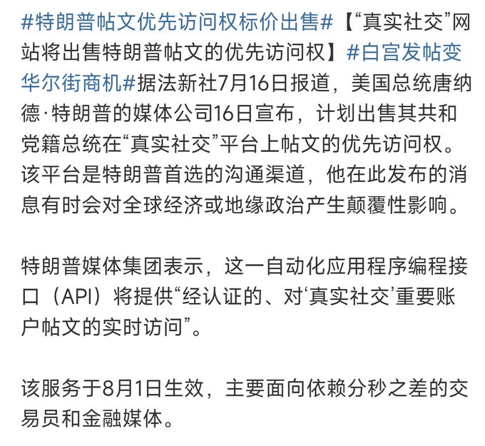 Chinese news text about Trump Media planning to sell priority access to Trump's posts on Truth Social via an API, set to take effect August 1st.