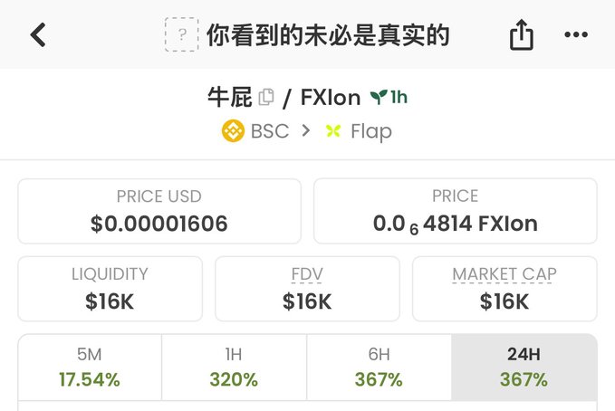 The image shows a token trading page for FXlon (ticker associated with contract 0x00ee613ddfef429b892aa122c8a4fde764f47777) on BSC via Flap, displaying a price of $0.00001606, $16K liquidity, FDV, and market cap, with a 24H gain of 367%. The post's "insider tip" caption is contradicted by the header warning "你看到的未必是真实的" (what you see may not be real), suggesting skepticism about the token's legitimacy despite its apparent price surge.