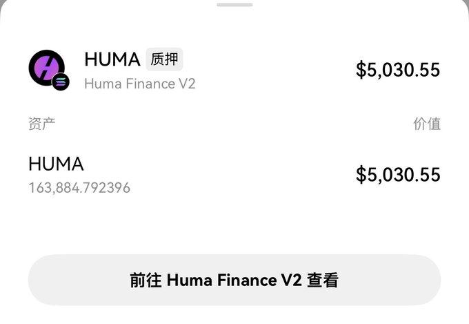 A cryptocurrency wallet interface displays a pledged (质押) HUMA asset from Huma Finance V2, showing a balance of 163,884.792396 HUMA tokens valued at $5,030.55, with a button to navigate to Huma Finance V2 (前往 Huma Finance V2 查看).