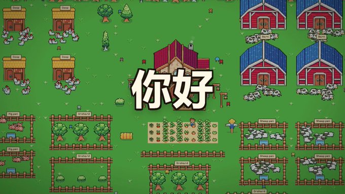 A colorful pixel-art farm scene shows cows, pigs, goats, crops, barns, trees, and fences, with large central Chinese text “你好.”