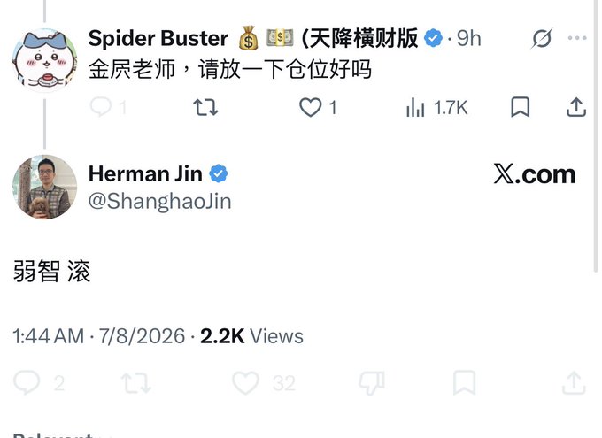 X.com (Twitter) post exchange where user 'Spider Buster' asks 金辰老师 to disclose position, and verified user Herman Jin (@ShanghaoJin) responds with '弱智 滚' (idiot, get lost).