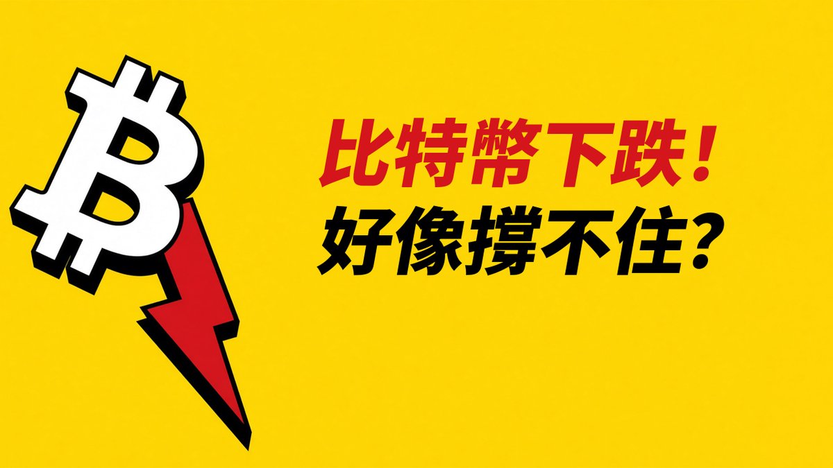 A graphic with a yellow background showing a Bitcoin symbol on a downward red arrow with Chinese text "比特币下跌！好像撑不住？" (Bitcoin is falling! Looks like it can't hold up?).