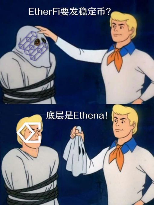 A Scooby-Doo meme showing Fred unmasking a ghost to reveal '底层是Ethena!' (The base layer is Ethena!), with top text asking 'EtherFi要发稳定币?' (Is EtherFi launching a stablecoin?).